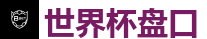 世界杯盘口 - 2026世界杯在线投注官网